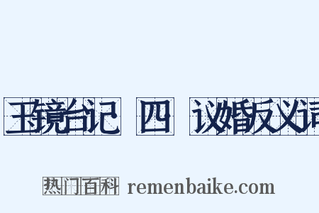 玉镜台记·四·议婚反义词是什么意思的图片